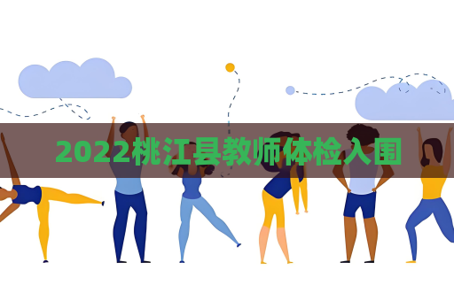 2022桃江县教师体检入围