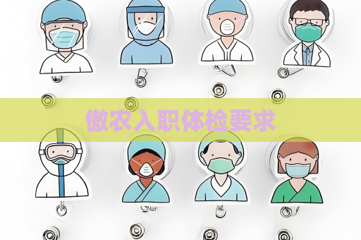 傲农入职体检要求