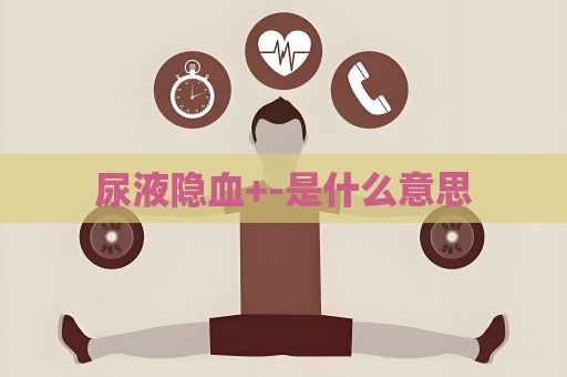 尿液隐血+-是什么意思
