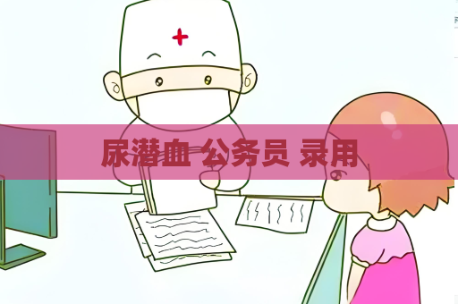 尿潜血 公务员 录用
