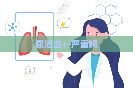 尿潜血+-严重吗