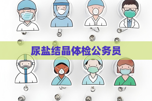尿盐结晶体检公务员