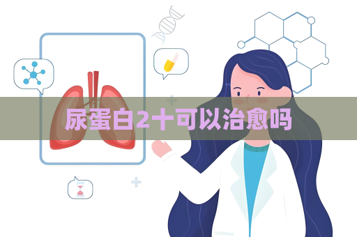 尿蛋白2十可以治愈吗