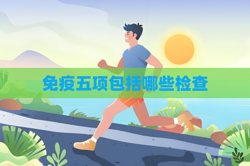 免疫五项包括哪些检查
