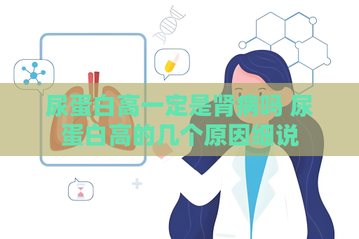 尿蛋白高一定是肾病吗 尿蛋白高的几个原因细说