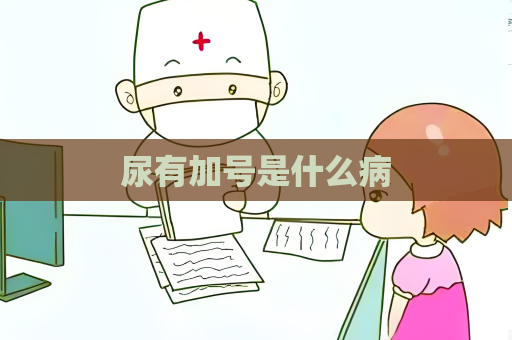 尿有加号是什么病