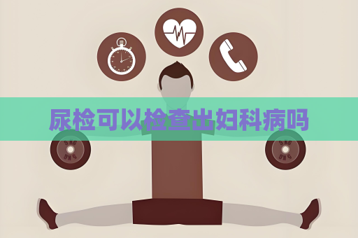 尿检可以检查出妇科病吗