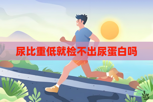 尿比重低就检不出尿蛋白吗