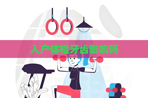 入户体检牙齿影响吗