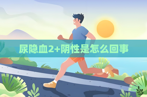 尿隐血2+阴性是怎么回事
