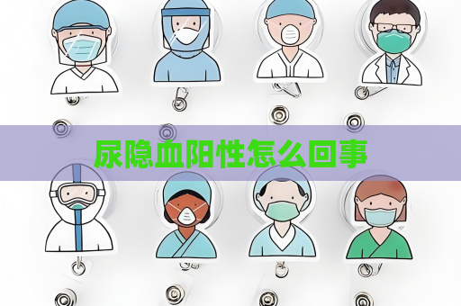 尿隐血阳性怎么回事