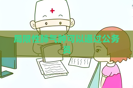 局限性肺气肿可以通过公务员