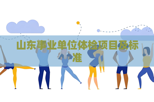 山东事业单位体检项目及标准