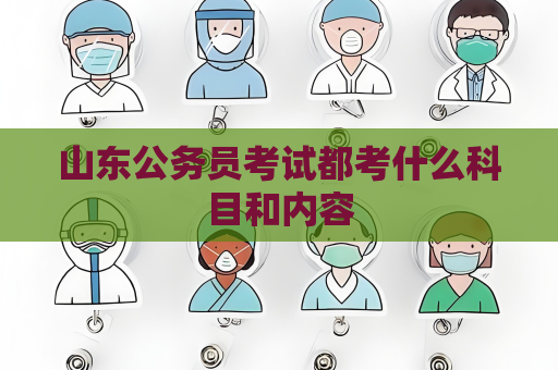 山东公务员考试都考什么科目和内容