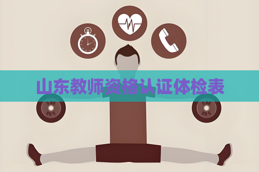 山东教师资格认证体检表