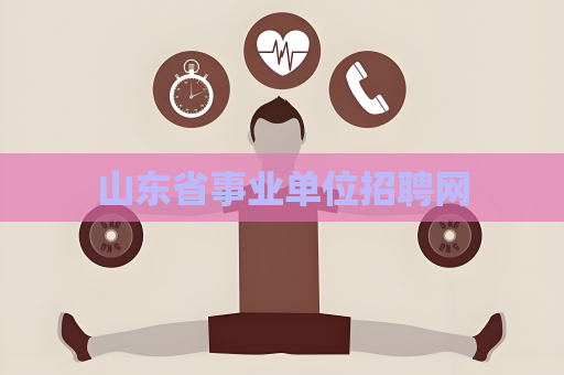 山东省事业单位招聘网