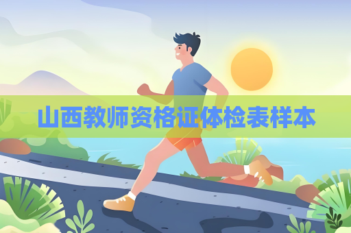山西教师资格证体检表样本