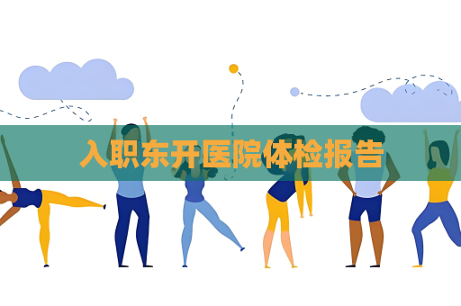 入职东开医院体检报告