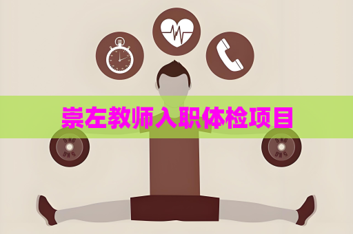 崇左教师入职体检项目