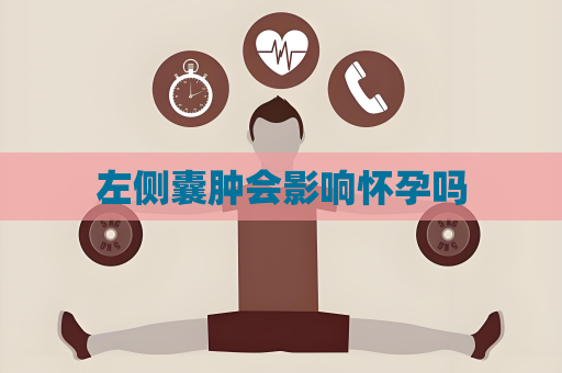 左侧囊肿会影响怀孕吗