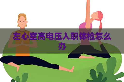 左心室高电压入职体检怎么办