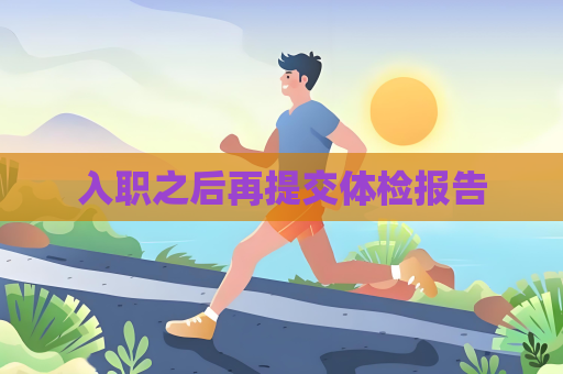 入职之后再提交体检报告