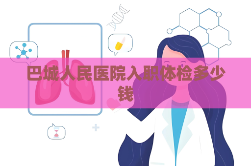 巴城人民医院入职体检多少钱