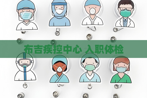 布吉疾控中心 入职体检
