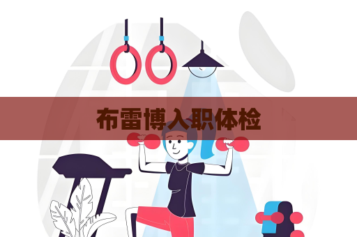 布雷博入职体检