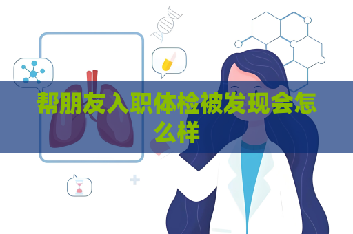 帮朋友入职体检被发现会怎么样