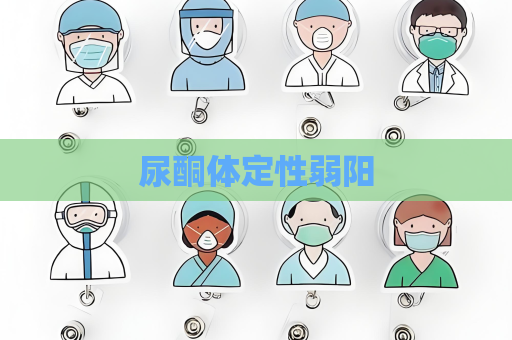 尿酮体定性弱阳