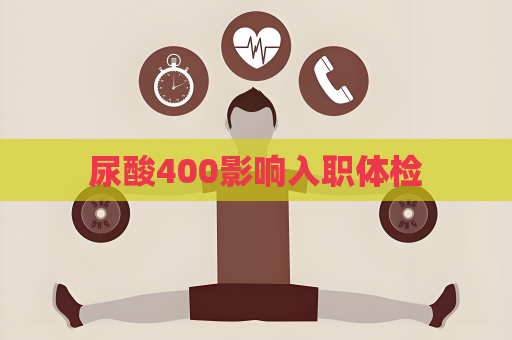 尿酸400影响入职体检