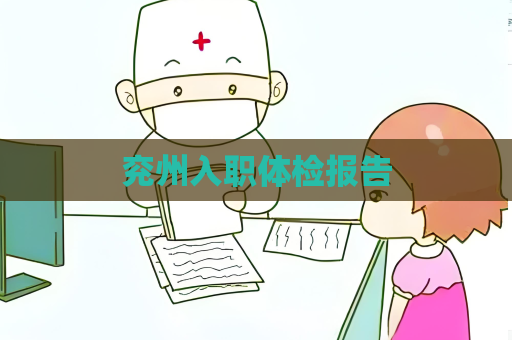 兖州入职体检报告