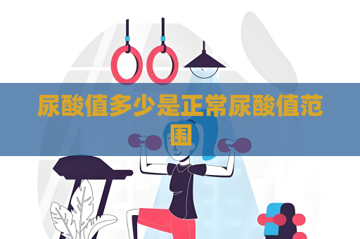 尿酸值多少是正常尿酸值范围