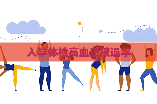 入学体检高血压被退学