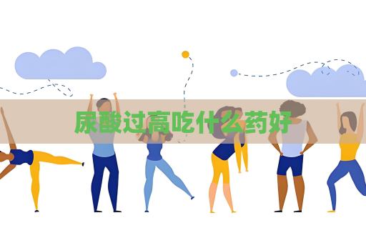 尿酸过高吃什么药好