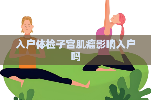 入户体检子宫肌瘤影响入户吗