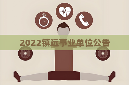 2022镇远事业单位公告