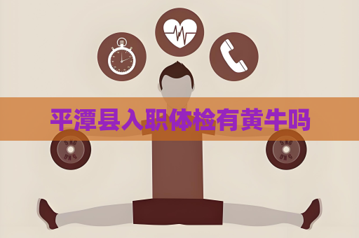 平潭县入职体检有黄牛吗