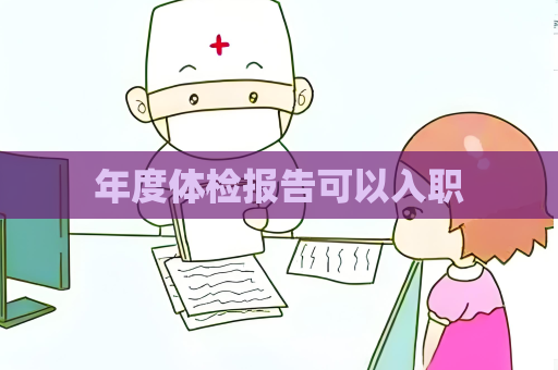年度体检报告可以入职