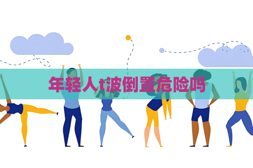 年轻人t波倒置危险吗