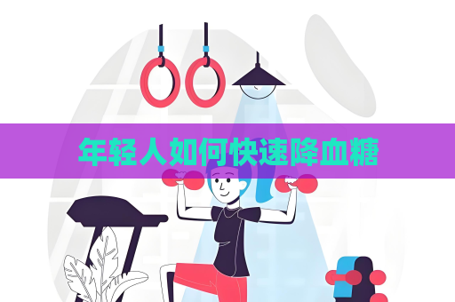 年轻人如何快速降血糖