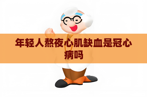 年轻人熬夜心肌缺血是冠心病吗