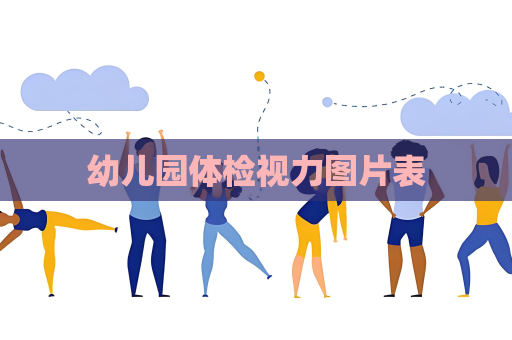 幼儿园体检视力图片表