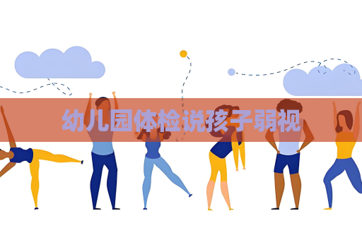 幼儿园体检说孩子弱视