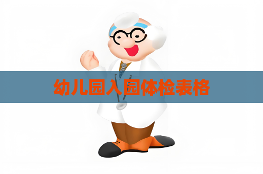 幼儿园入园体检表格