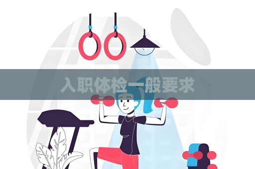 入职体检一般要求