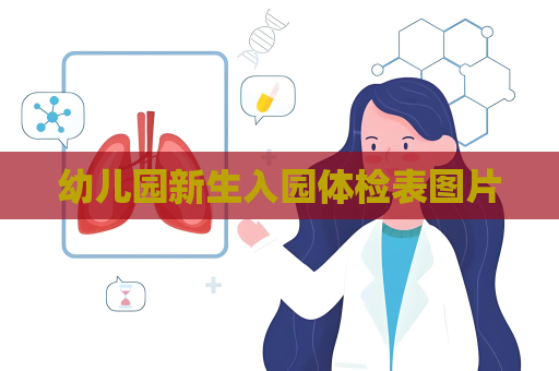 幼儿园新生入园体检表图片