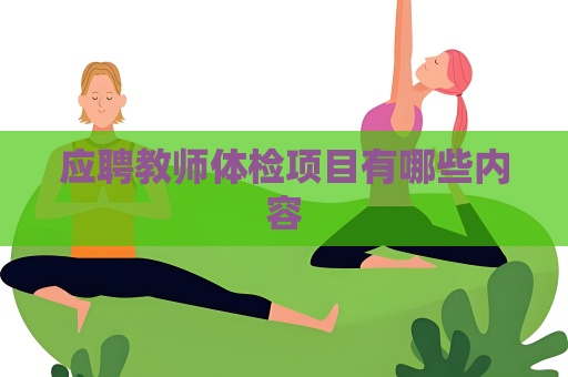 应聘教师体检项目有哪些内容