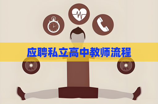 应聘私立高中教师流程
